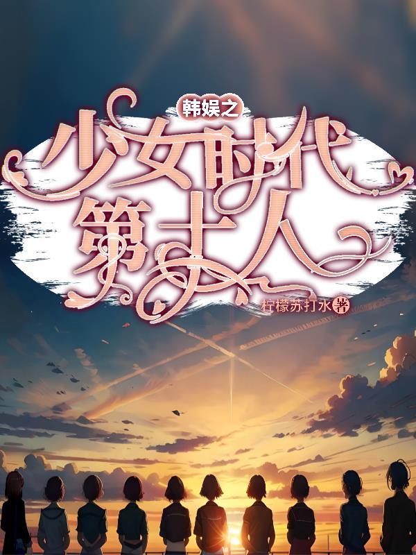 韩娱之少女时代最新章节列表