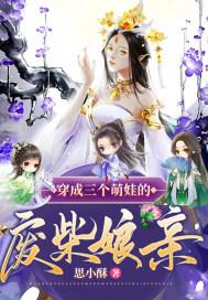 穿成三个孩子的妈