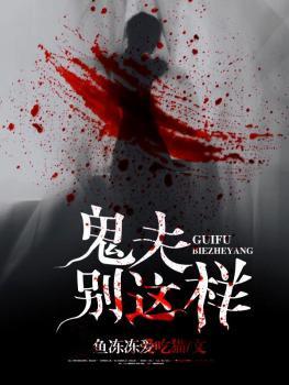 鬼夫别这样主角名字