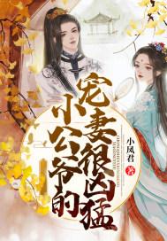 小公爷太帅了