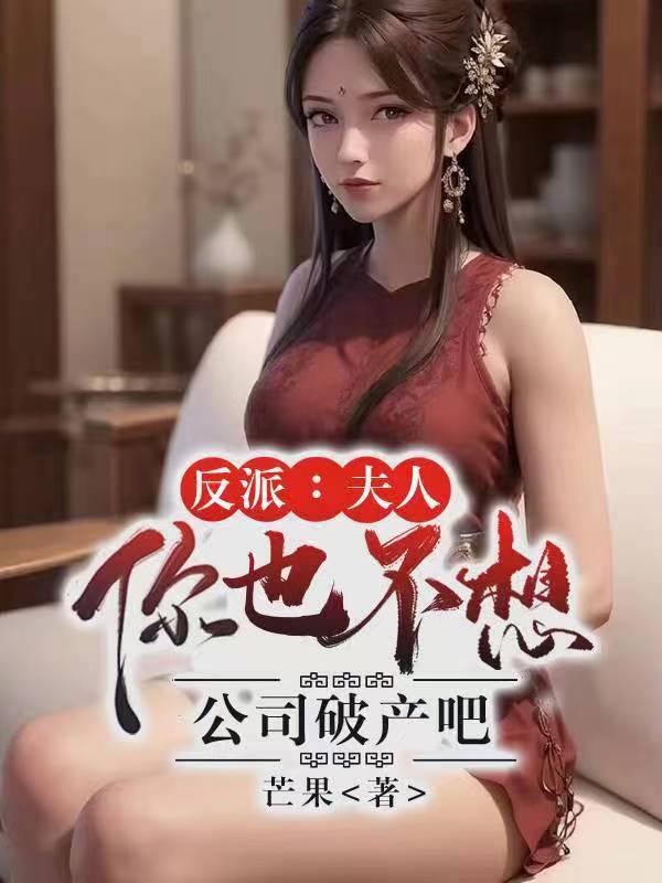 夫人你也不想没戏拍吧