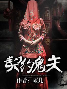 契约鬼夫哑几txt微盘