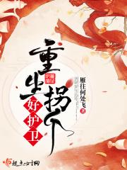 拐个侍卫当夫君免费阅读