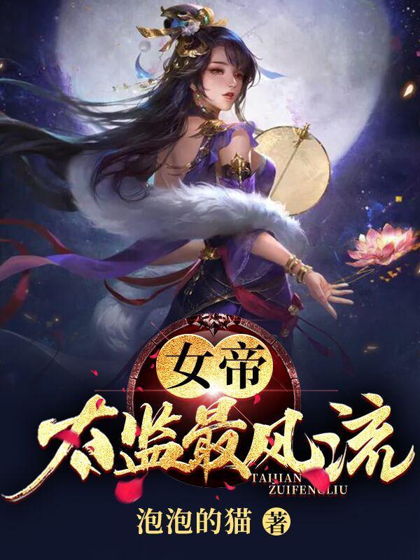 最强假太监横扫后宫