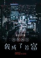 月薪两万我成了首富免费短剧