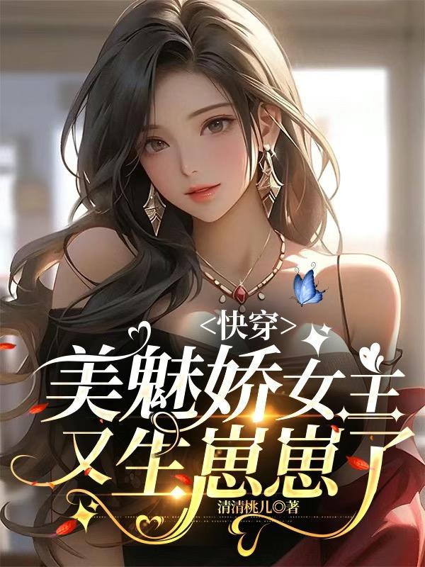 快穿之女主又美又飒全集