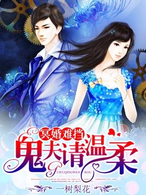 冥婚之鬼夫难缠