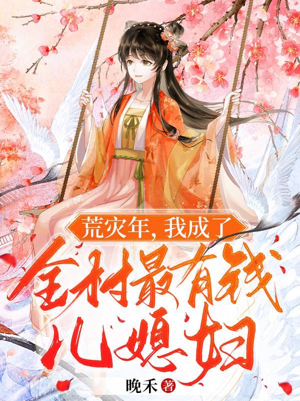 我成了全村最有钱儿媳妇TXT