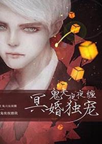 冥婚独宠鬼夫夜夜缠讲的什么