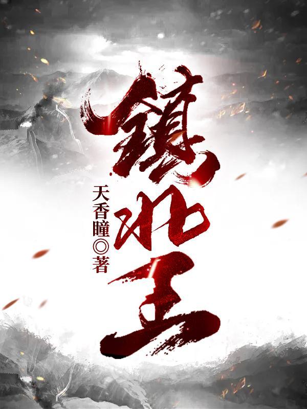 镇北王第二季全集