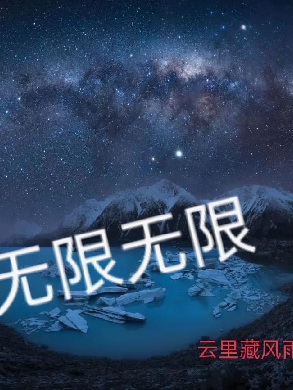 无限无限超越班4完整版观看