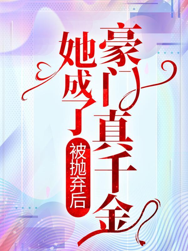 白慕瑶欧颜的名字
