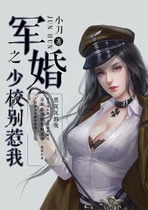 军婚少校替嫁新娘免费阅读全文