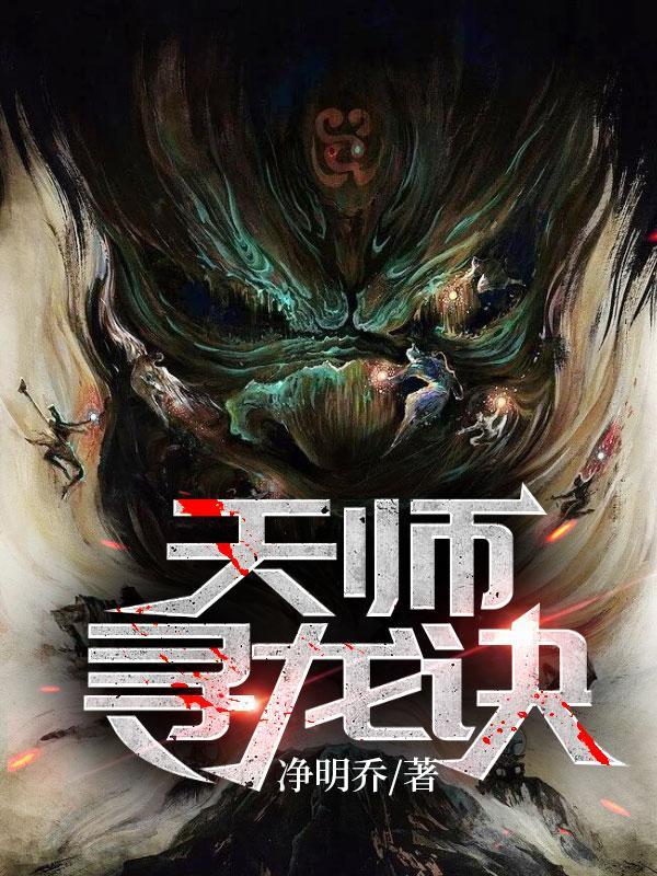 天师寻龙诀女主是谁