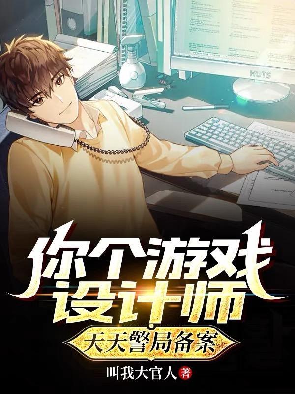 天天警局备案? 第301章