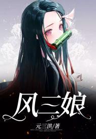风三娘的故事