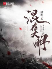 大明五好青年