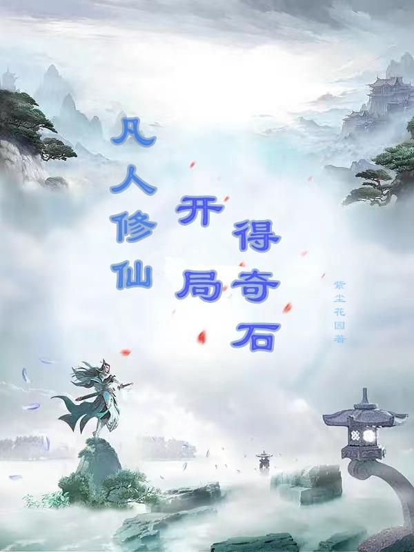 在凡人修仙开始签到