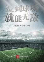 签到球场打造无敌前锋