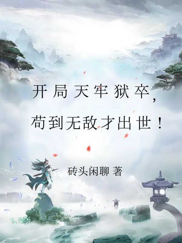 苟住开局长生修仙只是副业