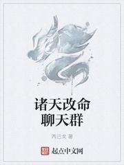 诸天聊天群免费全文阅读