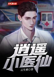 逍遥小医仙有声
