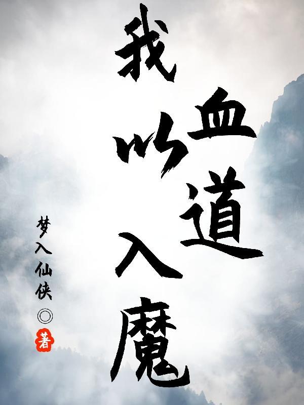 我以血道入魔txt