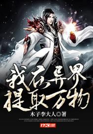 我在异界捡功法百度百科