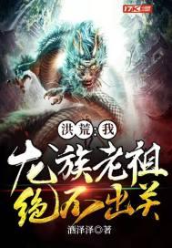 洪荒龙族请老祖宗出关