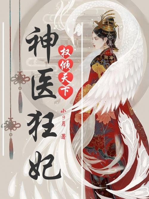 神医狂妃权倾天下 温如遇