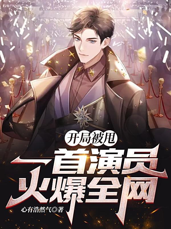 开局被甩一首演员火爆全网阅读体会