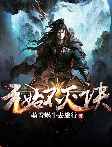 元始不灭诀的等级划分
