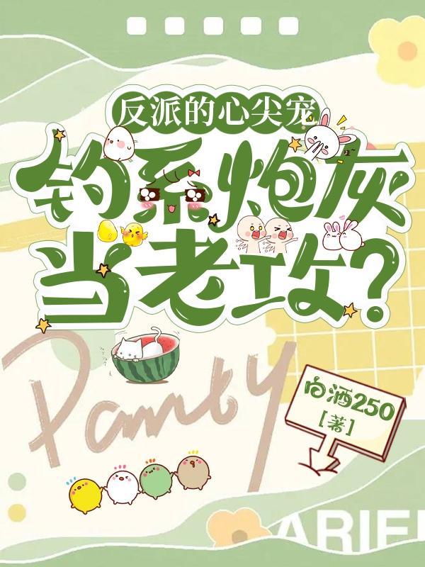钓系炮灰当夫君?资源