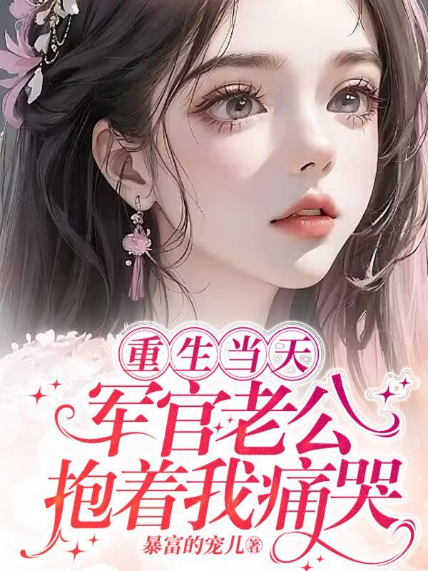 军人老公重生