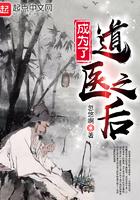 成为了道医之后笔趣阁最新章节列表