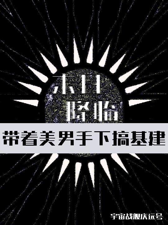 末世降临我带美女公寓