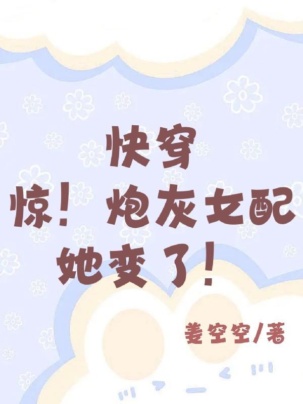 惊炮灰女配她是豪门真千金免费阅读