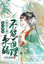 摄政王的小农门妻
