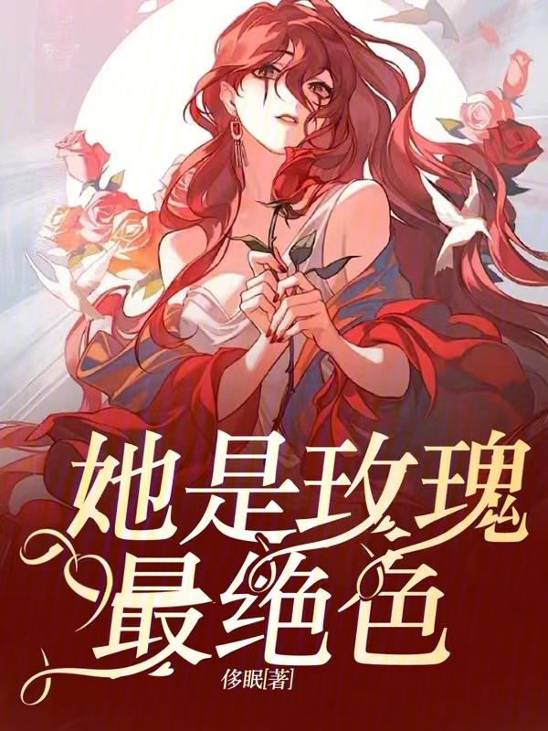 她是玫瑰最绝色全文字数