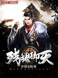 残魄御天全文免费阅读