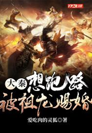 被祖龙窃听赐婚!
