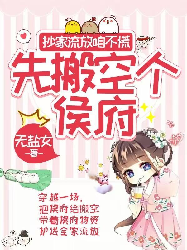 抄家流放前我搬空敌人库房去逃荒