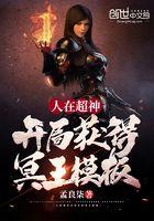 人在超神开局获得冥王模板TXT