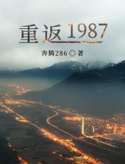重返1987开局忽悠我妹不嫁人