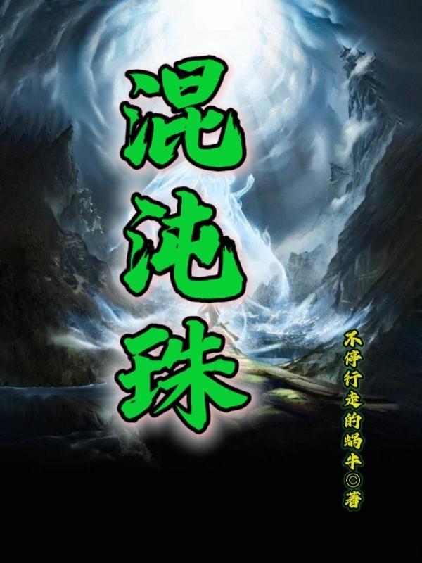 穿越祖巫获得混沌珠