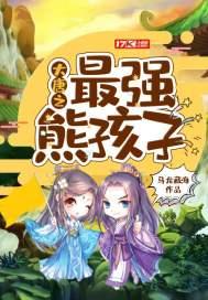 大唐之最强熊孩子赵有林结局