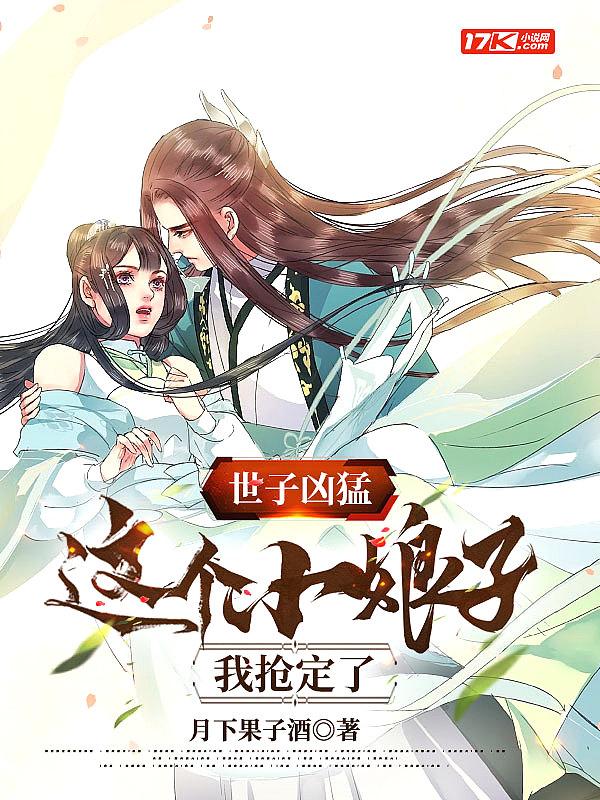 世子凶猛这个小娘子我抢定了短剧免费