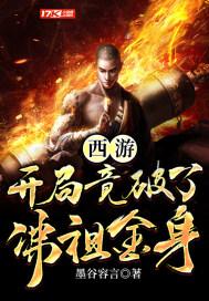 西游开局竟破了佛祖金身