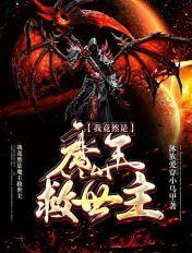 魔王竟是我自己