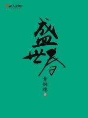 盛世春男主人物介绍